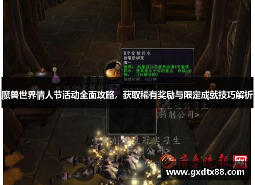 魔兽世界情人节活动全面攻略，获取稀有奖励与限定成就技巧解析