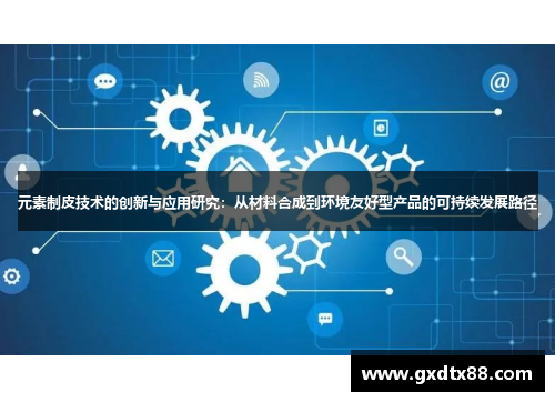 元素制皮技术的创新与应用研究：从材料合成到环境友好型产品的可持续发展路径