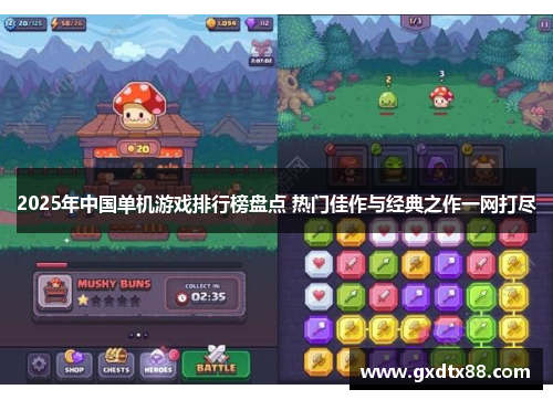 2025年中国单机游戏排行榜盘点 热门佳作与经典之作一网打尽
