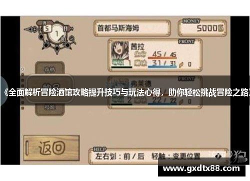 《全面解析冒险酒馆攻略提升技巧与玩法心得，助你轻松挑战冒险之路》