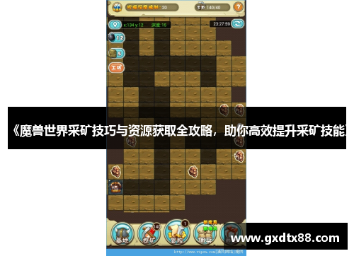 《魔兽世界采矿技巧与资源获取全攻略，助你高效提升采矿技能》