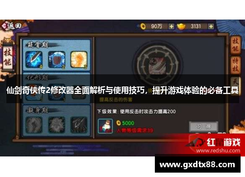 仙剑奇侠传2修改器全面解析与使用技巧，提升游戏体验的必备工具