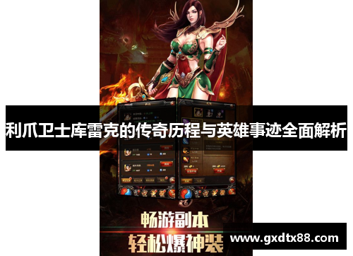 利爪卫士库雷克的传奇历程与英雄事迹全面解析