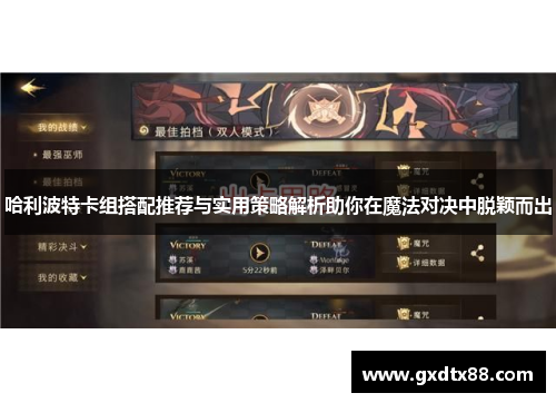 哈利波特卡组搭配推荐与实用策略解析助你在魔法对决中脱颖而出