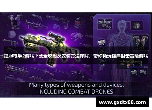 孤胆枪手2游戏下载全攻略及安装方法详解，带你畅玩经典射击冒险游戏