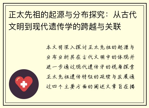 正太先祖的起源与分布探究：从古代文明到现代遗传学的跨越与关联