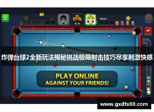 炸弹台球2全新玩法揭秘挑战极限射击技巧尽享刺激快感