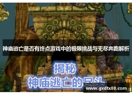 神庙逃亡是否有终点游戏中的极限挑战与无尽奔跑解析
