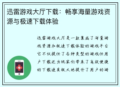 迅雷游戏大厅下载：畅享海量游戏资源与极速下载体验