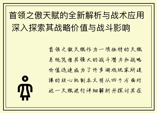 首领之傲天赋的全新解析与战术应用 深入探索其战略价值与战斗影响