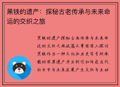 黑铁的遗产：探秘古老传承与未来命运的交织之旅