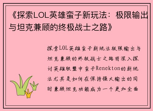《探索LOL英雄蛮子新玩法：极限输出与坦克兼顾的终极战士之路》