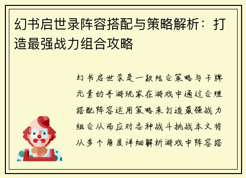 幻书启世录阵容搭配与策略解析：打造最强战力组合攻略