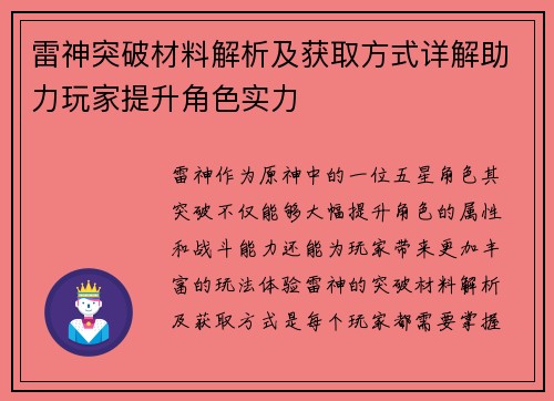 雷神突破材料解析及获取方式详解助力玩家提升角色实力