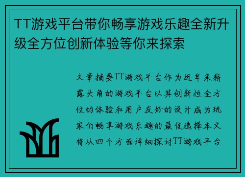 TT游戏平台带你畅享游戏乐趣全新升级全方位创新体验等你来探索