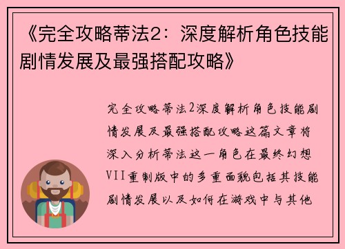 《完全攻略蒂法2：深度解析角色技能剧情发展及最强搭配攻略》