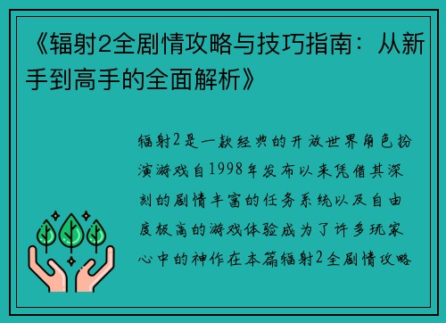 《辐射2全剧情攻略与技巧指南：从新手到高手的全面解析》