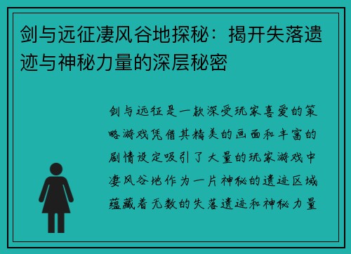 剑与远征凄风谷地探秘：揭开失落遗迹与神秘力量的深层秘密
