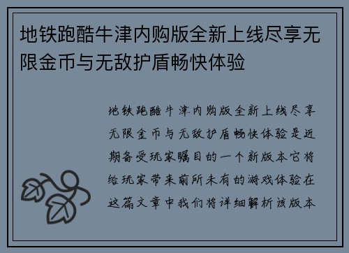 地铁跑酷牛津内购版全新上线尽享无限金币与无敌护盾畅快体验