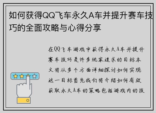 如何获得QQ飞车永久A车并提升赛车技巧的全面攻略与心得分享