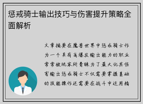 惩戒骑士输出技巧与伤害提升策略全面解析