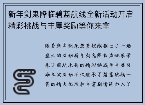 新年剑鬼降临碧蓝航线全新活动开启精彩挑战与丰厚奖励等你来拿