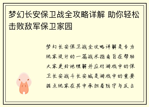 梦幻长安保卫战全攻略详解 助你轻松击败敌军保卫家园