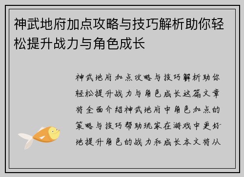 神武地府加点攻略与技巧解析助你轻松提升战力与角色成长