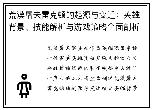 荒漠屠夫雷克顿的起源与变迁：英雄背景、技能解析与游戏策略全面剖析