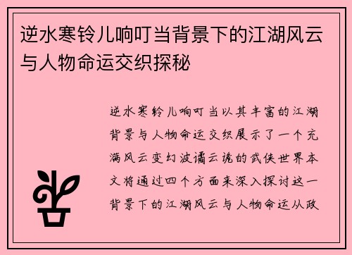 逆水寒铃儿响叮当背景下的江湖风云与人物命运交织探秘