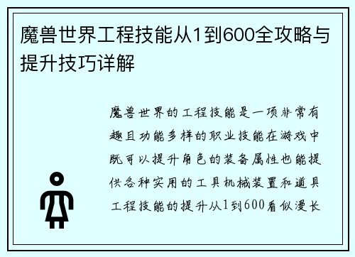魔兽世界工程技能从1到600全攻略与提升技巧详解