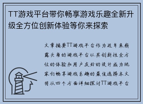 TT游戏平台带你畅享游戏乐趣全新升级全方位创新体验等你来探索