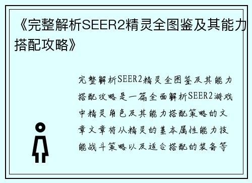 《完整解析SEER2精灵全图鉴及其能力搭配攻略》