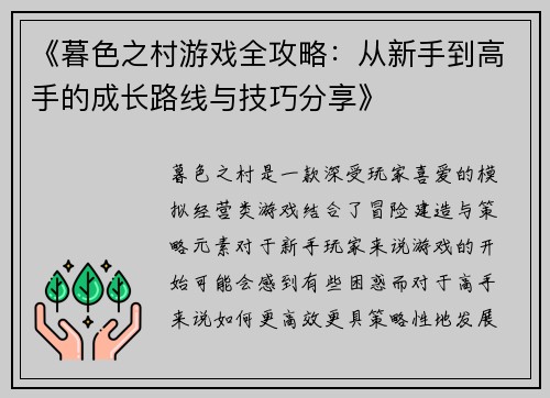 《暮色之村游戏全攻略：从新手到高手的成长路线与技巧分享》