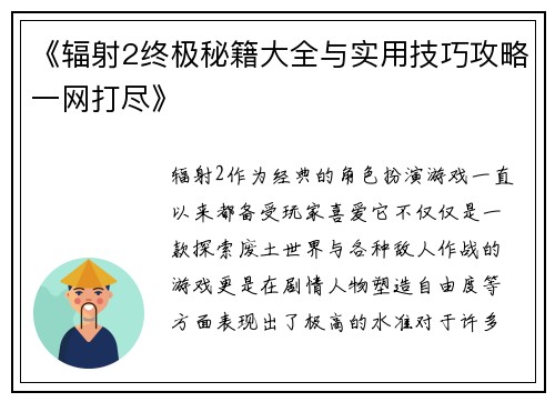 《辐射2终极秘籍大全与实用技巧攻略一网打尽》
