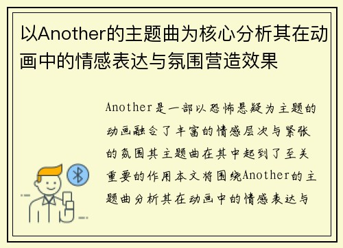 以Another的主题曲为核心分析其在动画中的情感表达与氛围营造效果