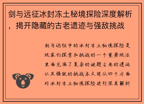 剑与远征冰封冻土秘境探险深度解析，揭开隐藏的古老遗迹与强敌挑战