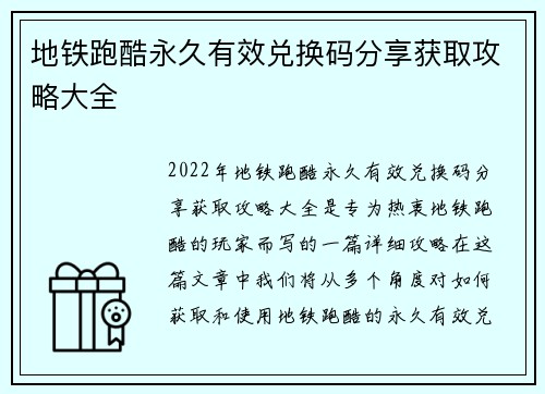地铁跑酷永久有效兑换码分享获取攻略大全