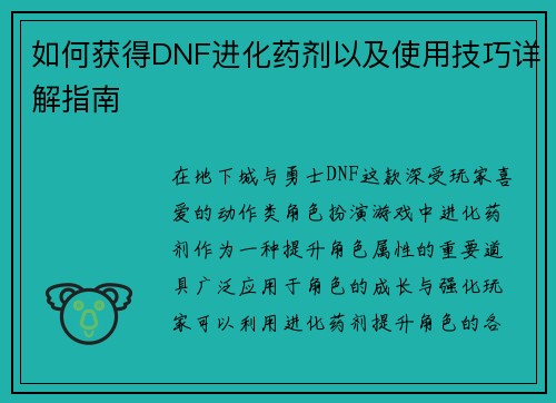 如何获得DNF进化药剂以及使用技巧详解指南
