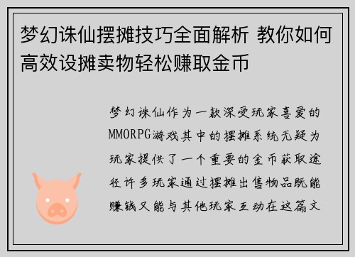 梦幻诛仙摆摊技巧全面解析 教你如何高效设摊卖物轻松赚取金币