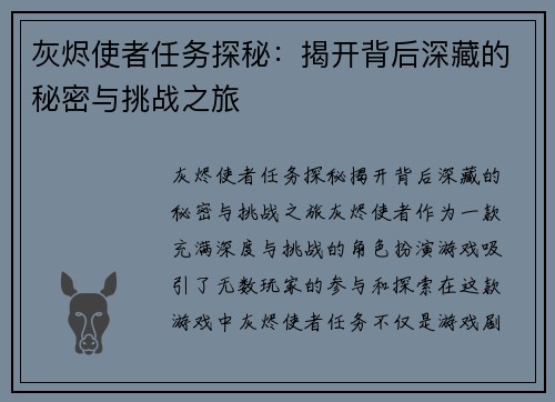 灰烬使者任务探秘：揭开背后深藏的秘密与挑战之旅