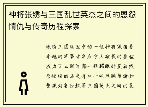 神将张绣与三国乱世英杰之间的恩怨情仇与传奇历程探索