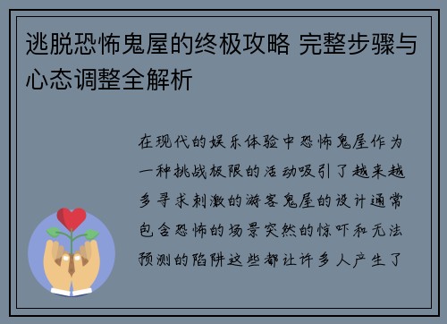 逃脱恐怖鬼屋的终极攻略 完整步骤与心态调整全解析