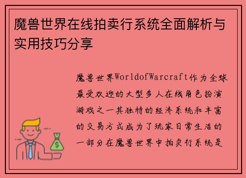 魔兽世界在线拍卖行系统全面解析与实用技巧分享