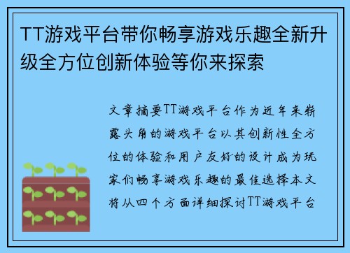 TT游戏平台带你畅享游戏乐趣全新升级全方位创新体验等你来探索
