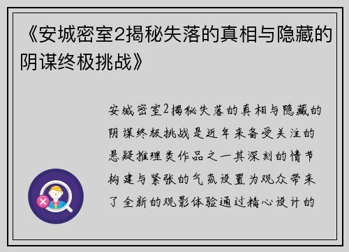 《安城密室2揭秘失落的真相与隐藏的阴谋终极挑战》