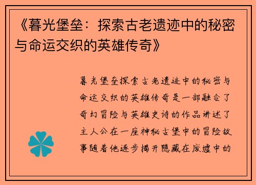 《暮光堡垒：探索古老遗迹中的秘密与命运交织的英雄传奇》