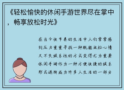 《轻松愉快的休闲手游世界尽在掌中，畅享放松时光》