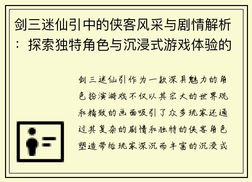 剑三迷仙引中的侠客风采与剧情解析：探索独特角色与沉浸式游戏体验的魅力