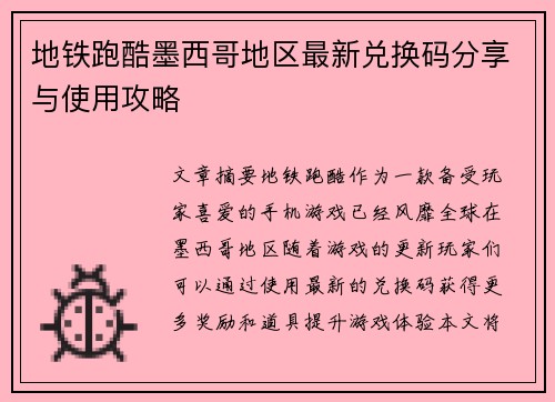 地铁跑酷墨西哥地区最新兑换码分享与使用攻略
